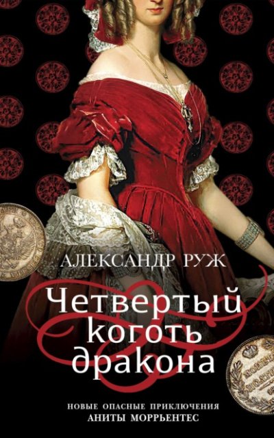 Аудиокнига Четвертый коготь дракона
