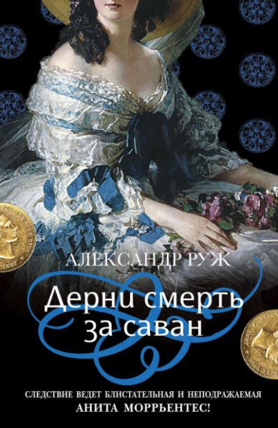 Аудиокнига Дерни смерть за саван