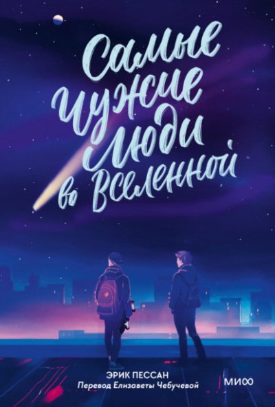Аудиокнига Самые чужие люди во Вселенной