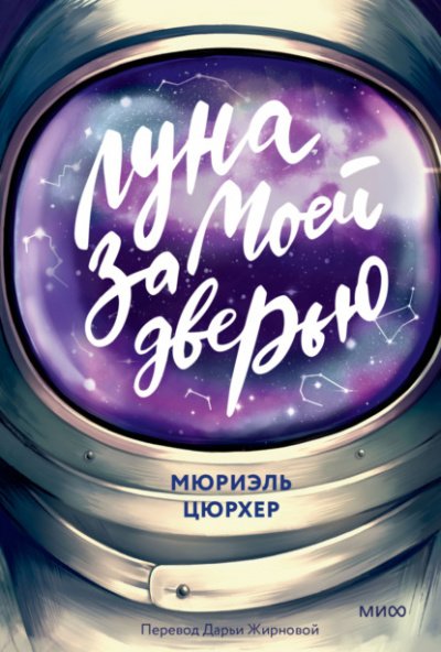 Аудиокнига Луна за моей дверью