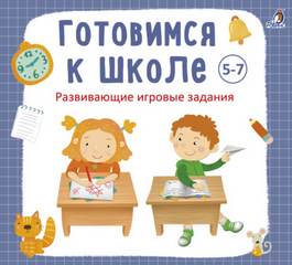 Аудиокнига Готовимся к школе 5-7 лет