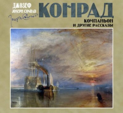 Аудиокнига Компаньон и другие рассказы