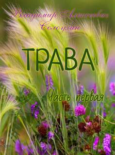 Аудиокнига Трава. Часть 1