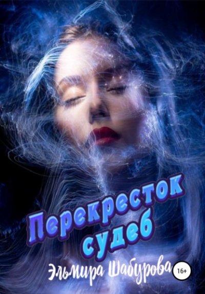 Аудиокнига Перекрёсток судеб