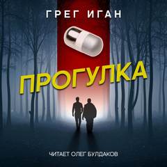 Аудиокнига Прогулка
