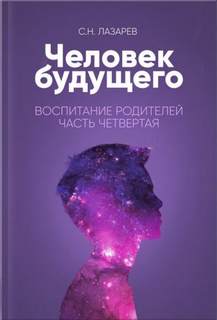 Аудиокнига Воспитание родителей. Часть 4