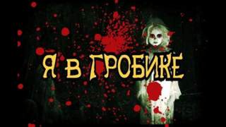 Я в гробике - Евгений Шиков