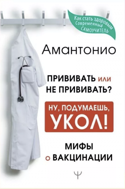 Прививать или не прививать? или Ну, подумаешь, укол! Мифы о вакцинации - Амантонио