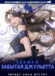 Забытая Джульетта. Том 1 - Чхаюро