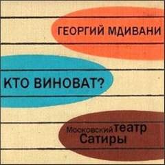 Кто виноват? - Георгий Мдивани