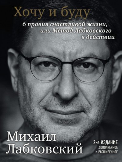 Аудиокнига Хочу и буду. 6 правил счастливой жизни или метод Лабковского в действии
