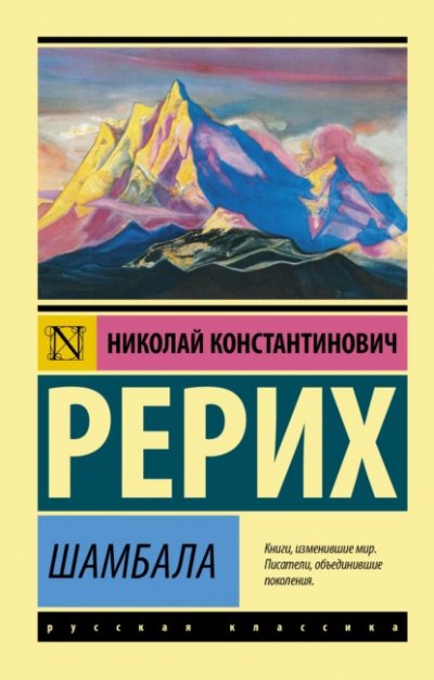 Аудиокнига Шамбала. Легенды и сказки