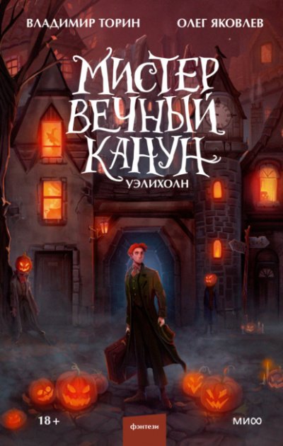 Аудиокнига Уэлихолн