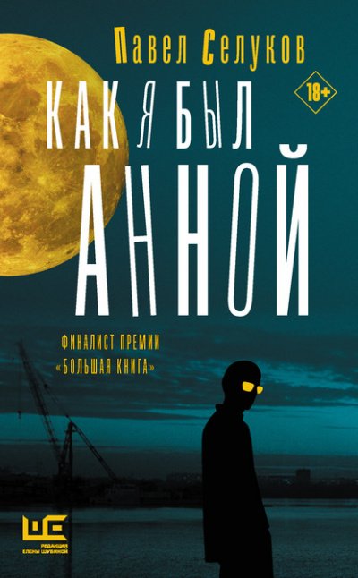 Аудиокнига Как я был Анной