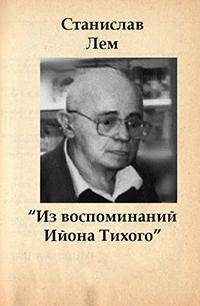 Аудиокнига Из воспоминаний Ийона Тихого