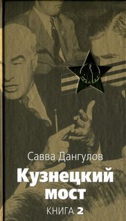 Аудиокнига Кузнецкий мост. Книга 2