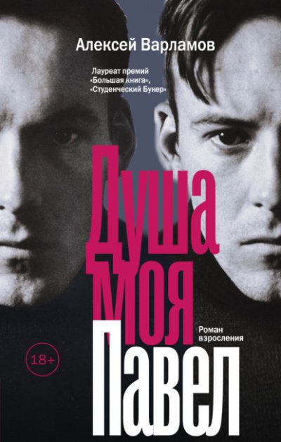 Аудиокнига Душа моя Павел