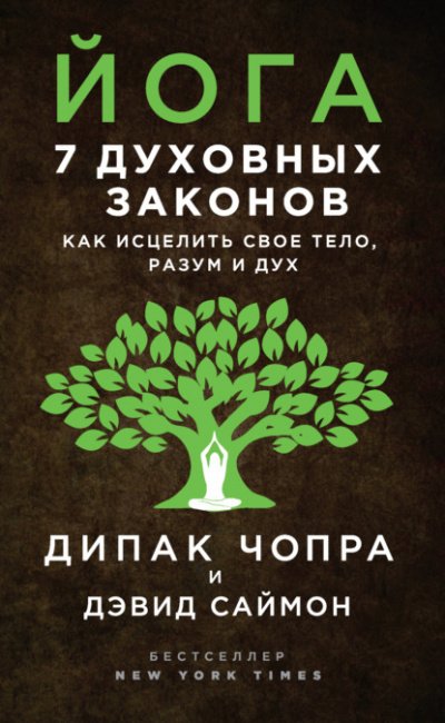 Йога. 7 духовных законов. Как исцелить своё тело, разум и дух - Дипак Чопра, Дэвид Саймон