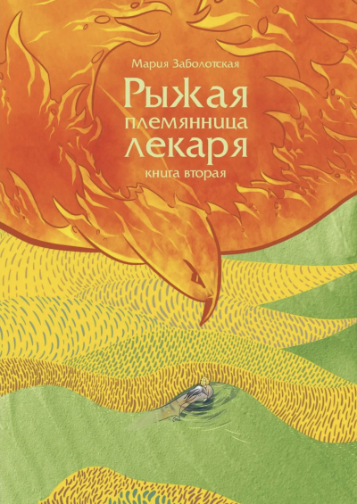 Аудиокнига Рыжая племянница лекаря. Книга вторая