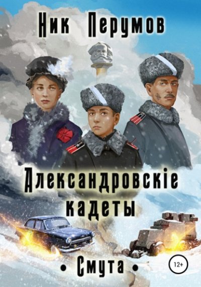 Аудиокнига Александровскiе кадеты. Том 2