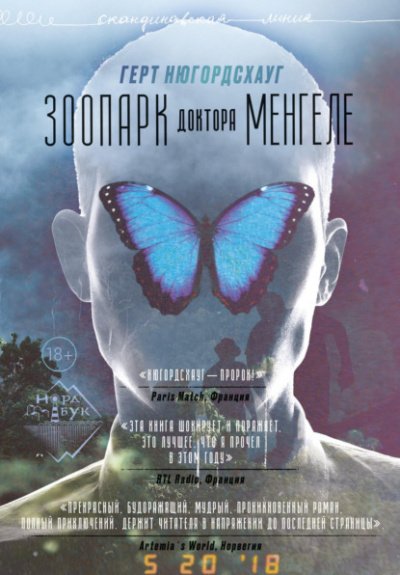Аудиокнига Зоопарк доктора Менгеле