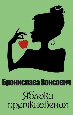 Аудиокнига Яблоки преткновения