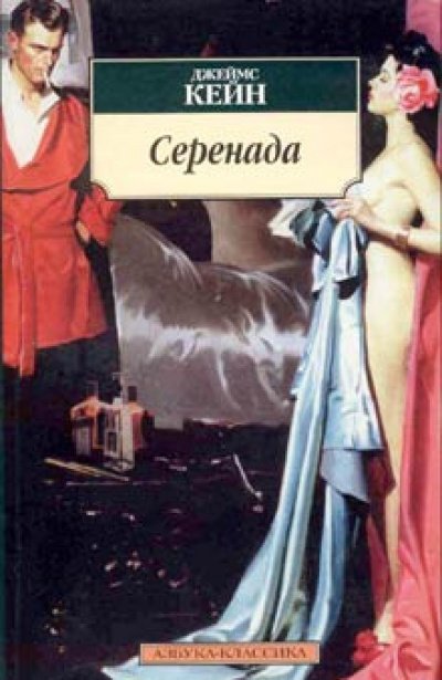 Аудиокнига Серенада