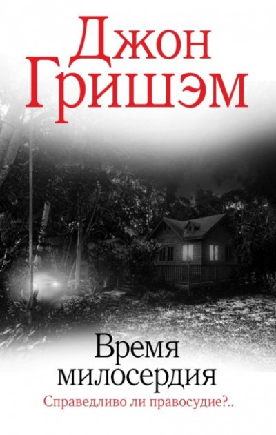 Аудиокнига Время милосердия