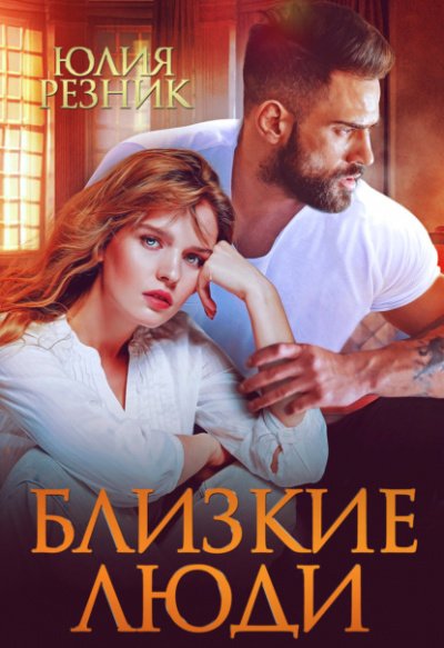 Аудиокнига Близкие люди
