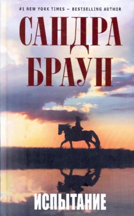 Аудиокнига Испытание