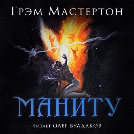 Аудиокнига Маниту