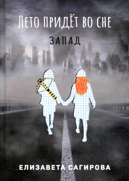 Лето придёт во сне. Запад - Елизавета Сагирова