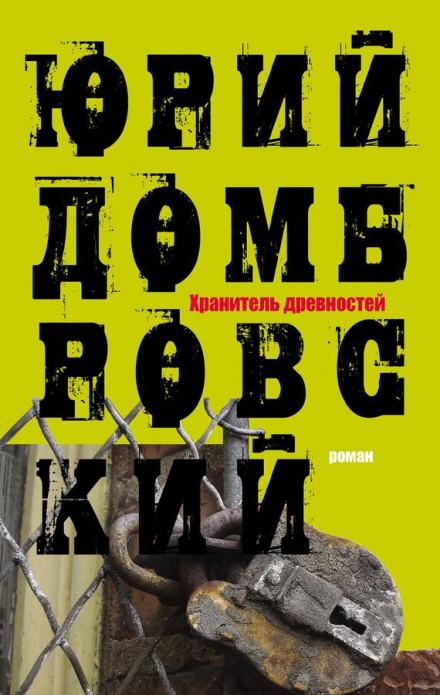 Аудиокнига Хранитель древностей