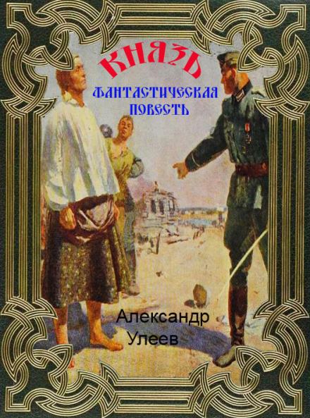 Князь - Александр Улеев