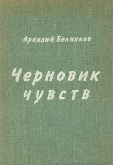 Черновик чувств - Аркадий Белинков