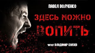 Здесь можно вопить - Павел Волченко