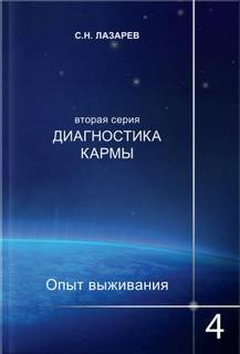 Аудиокнига Опыт выживания 4