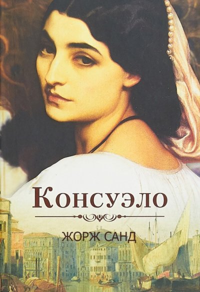 Аудиокнига Консуэло