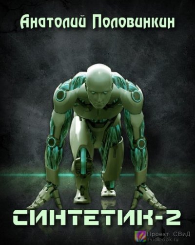 Синтетик 2 - Анатолий Половинкин