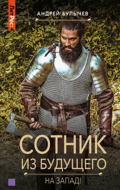 Аудиокнига На Запад!
