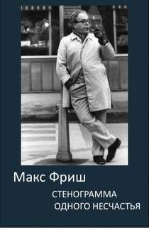 Аудиокнига Стенограмма одного несчастья