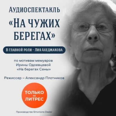Аудиокнига На чужих берегах