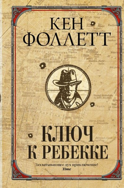 Аудиокнига Ключ к Ребекке