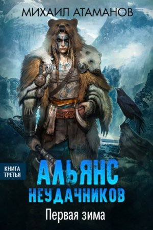 Аудиокнига Первая зима