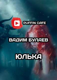 Юлька - Вадим Булаев