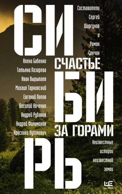 Аудиокнига Сибирь: счастье за горами