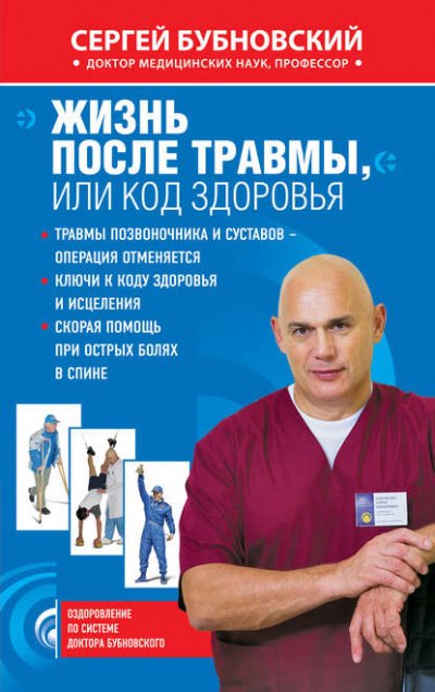 Аудиокнига Жизнь после травмы, или код здоровья