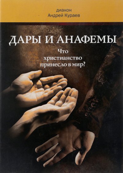 Аудиокнига Дары и анафемы. Что христианство принесло в мир