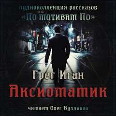 Аудиокнига Аксиоматик