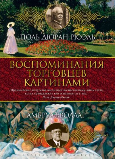 Аудиокнига Воспоминания торговца картинами